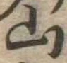 山，已得其位