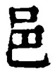 文字邑