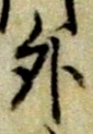 글자 外