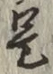 글자 是