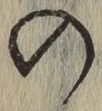 字の