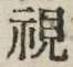 글자 視