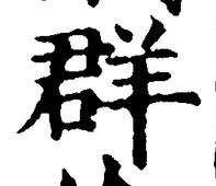 글자 群