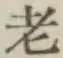 글자 老