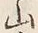 글자 山