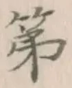 글자 第