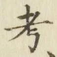 文字考