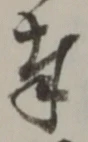 文字奉