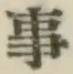 글자 事