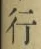 「行」字