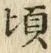 글자 頃