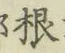 글자 根