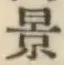 字景