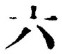 「六」字
