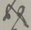 位置定マレル成
