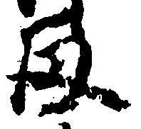 㐌定位留