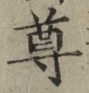 文字尊