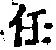Chữ 任
