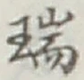 文字瑞