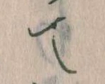 位置定マレルて