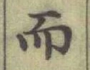 글자 而