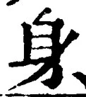 文字身