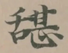 𮍺の位置