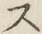 글자 ス