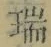 文字瑞