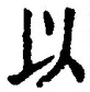 𡨸以