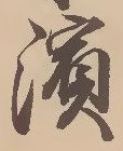 Located 浜