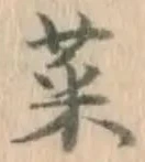 Chữ 菜