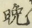 文字晩