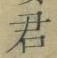 글자 君