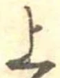 上，已得其位