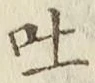 文字吐