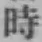 字時