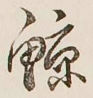 Character 鯨