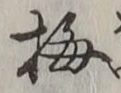 글자 梅