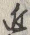 已定位近