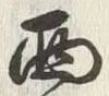 𡨸西