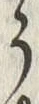 「う」字