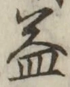文字 益