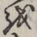 位置 確認된 𛄚