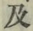 글자 及