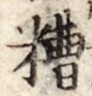 Đã định vị 糟