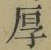 글자 厚