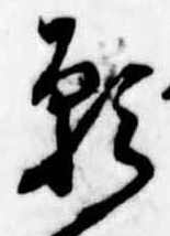 位置定マレル願