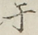 文字于