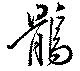 鶻の位置